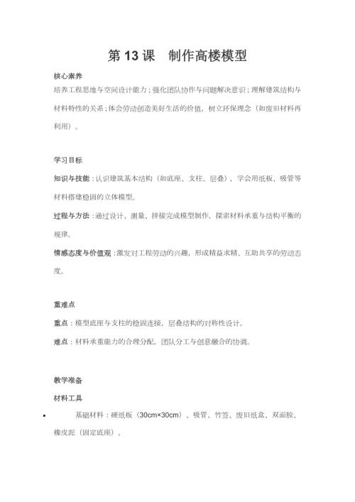 人民日報出版社三年級下冊勞動第13課制作高樓模型教學設計.docx