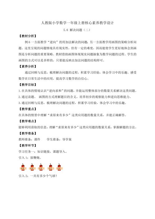 【核心素養】人教版數學一年級上冊-5.6 解決問題（二）（教案有反思）.docx
