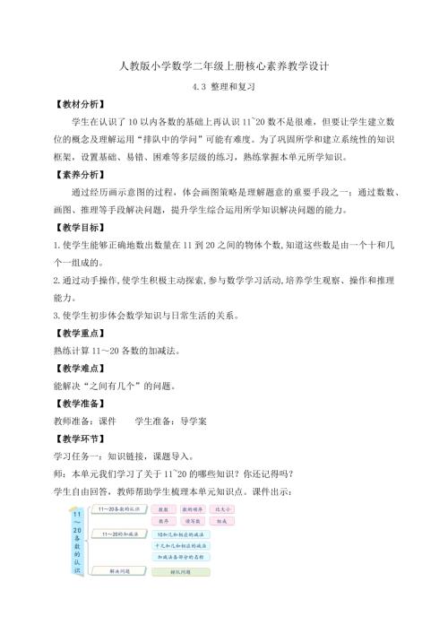 【核心素養(yǎng)】人教版數(shù)學(xué)一年級上冊-4.3 整理和復(fù)習(xí)（教案）.docx