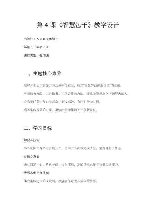 人民日?qǐng)?bào)出版社三年級(jí)下冊(cè)勞動(dòng)第4課智慧包干教學(xué)設(shè)計(jì).docx