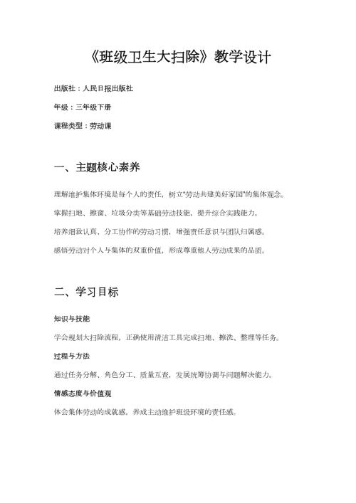 人民日報出版社三年級下冊勞動第5課班級衛生大掃除教學設計.docx
