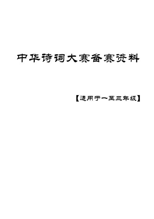 中華詩詞大賽備賽資料（1-3年級）.docx