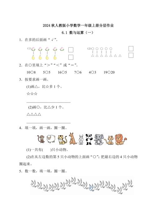 【核心素養】人教版數學一年級上冊-6.1 數與運算（一）（作業有答案）.docx