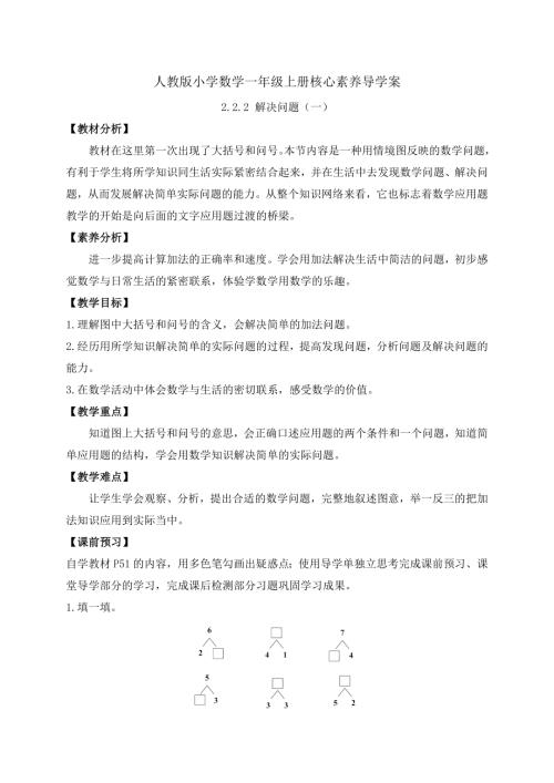 【核心素養】人教版數學一年級上冊-2.2.2 解決問題（一）（導學案）.docx