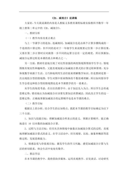 人教版一年級上冊數學《加、減混合》說課稿.docx