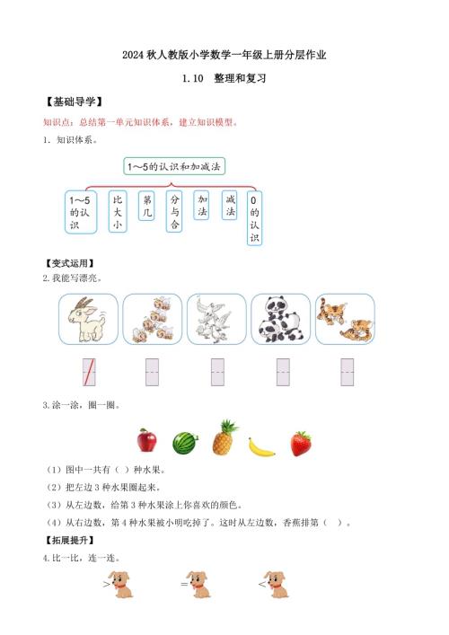 【核心素養(yǎng)】人教版數(shù)學(xué)一年級上冊-1.10整理和復(fù)習(xí)（作業(yè)有答案）.docx