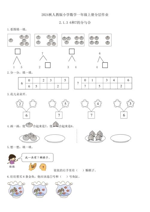 【核心素養(yǎng)】人教版數(shù)學一年級上冊-2.1.3 6和7的分與合（作業(yè)有答案）.docx