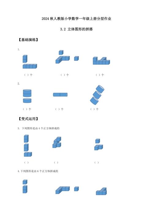 【核心素養】人教版數學一年級上冊-3.2 立體圖形的拼搭（作業有答案）.docx