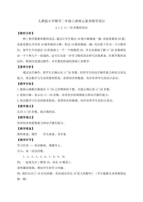 【核心素養(yǎng)】人教版數(shù)學(xué)一年級上冊-4.1.2 11～20各數(shù)的讀法（教案）.docx