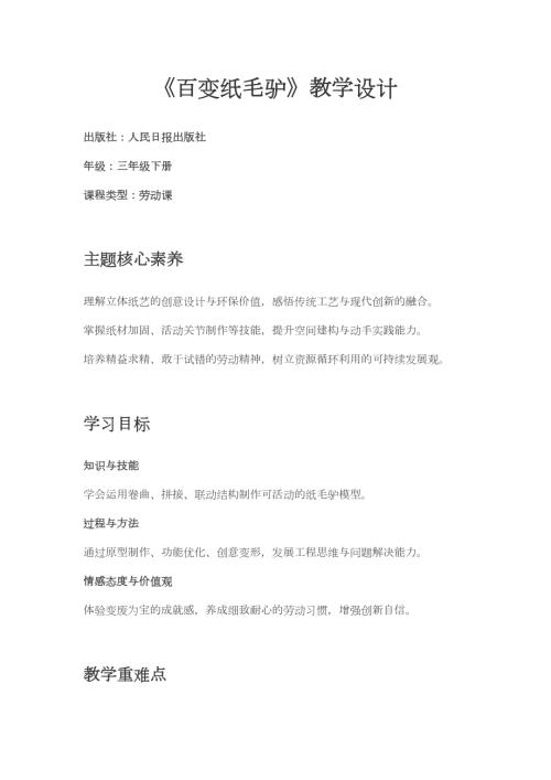 人民日報出版社三年級下冊勞動第8課百變紙毛驢教學設計.docx