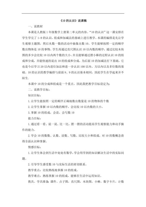 人教版一年級上冊數學《10的認識》說課稿.docx