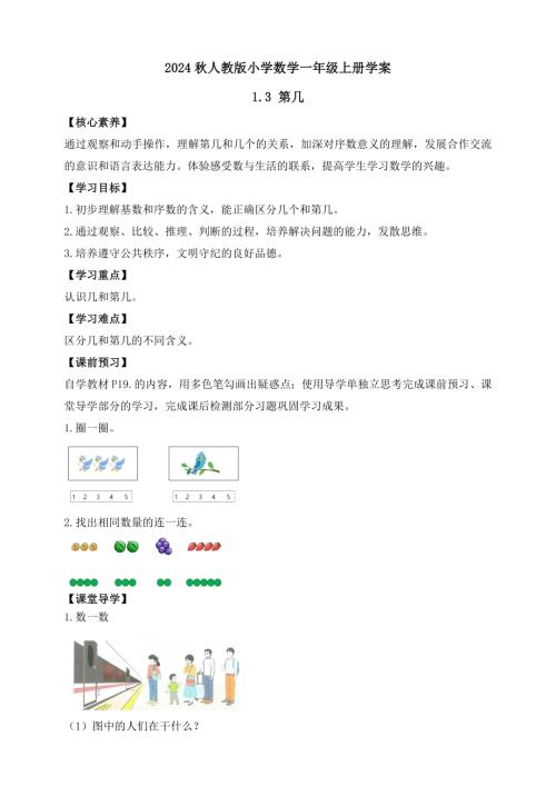 【核心素養(yǎng)】人教版數(shù)學(xué)一年級(jí)上冊(cè)-1.3 第幾（學(xué)案有答案）.docx