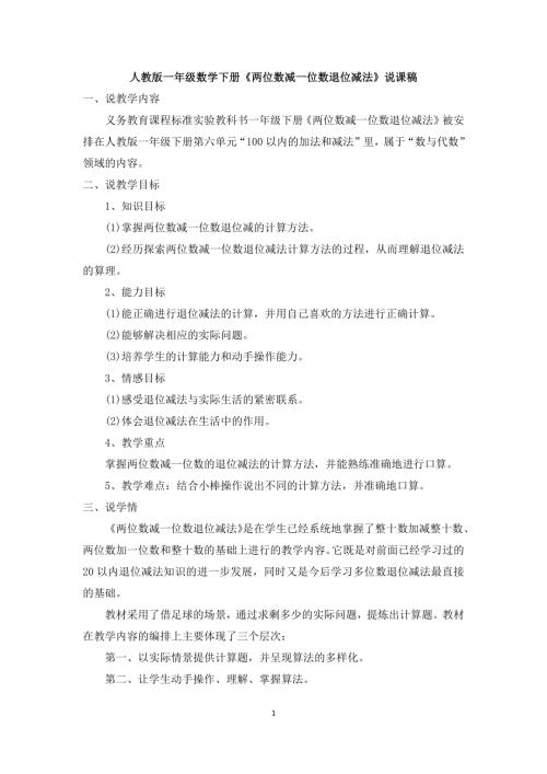 人教版一年級上冊數學《兩位數減一位數退位減法》說課稿.docx