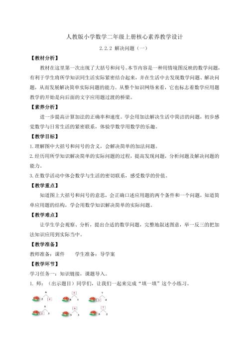 【核心素養(yǎng)】人教版數(shù)學(xué)一年級(jí)上冊(cè)-2.2.2 解決問(wèn)題（一）（教案）.docx