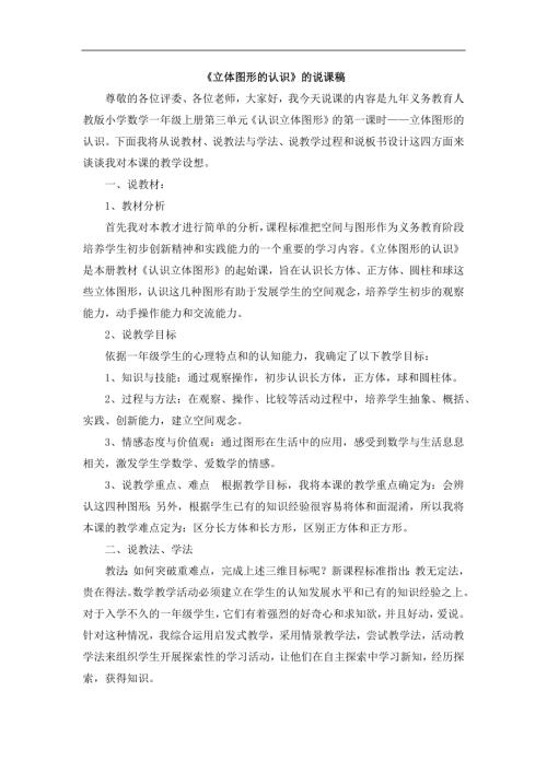 人教版一年級上冊數學《立體圖形的認識》說課稿.docx