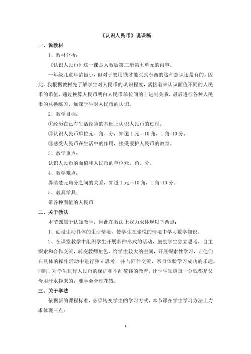 人教版一年級上冊數學《認識人民幣》說課稿.docx