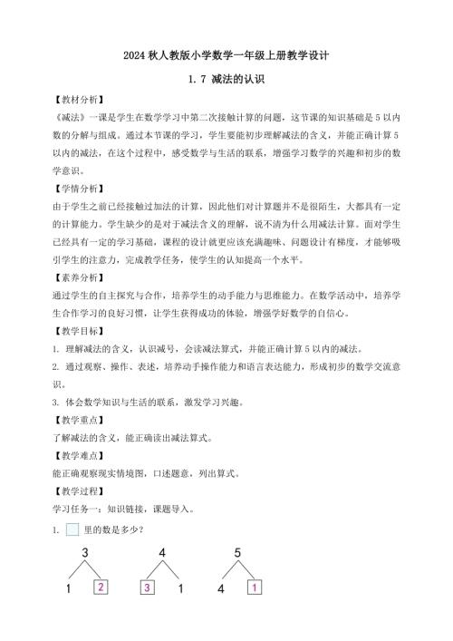 【核心素養】人教版數學一年級上冊-1.7 減法的認識（教案有反思）.docx