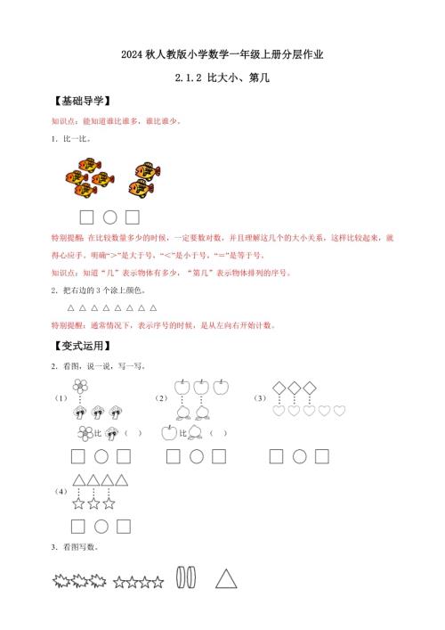 【核心素養】人教版數學一年級上冊-2.1.2 比大小、第幾（作業有答案）.docx