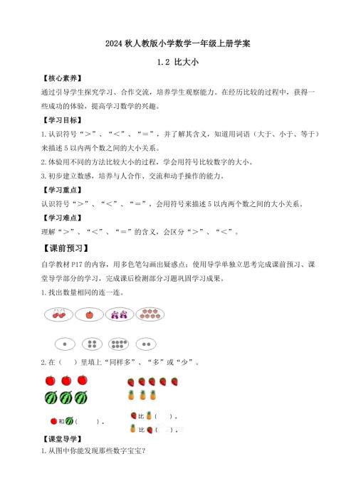 【核心素養】人教版數學一年級上冊-1.2 比大小（學案有答案）.docx