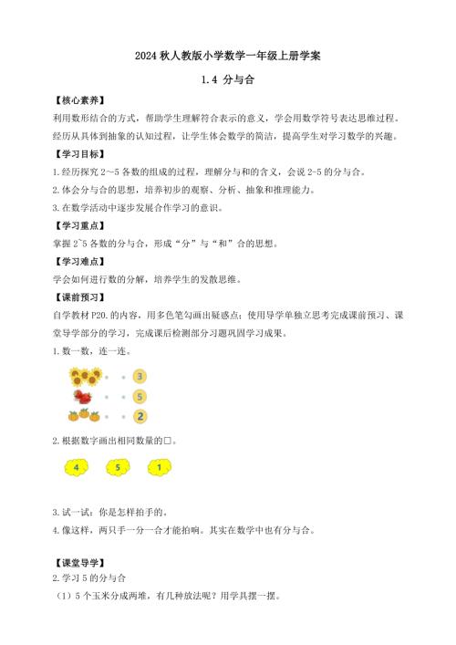 【核心素養】人教版數學一年級上冊-1.4 分與合（學案有答案）.docx