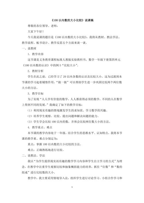 人教版一年級上冊數學《100以內數的大小比較》說課稿.docx