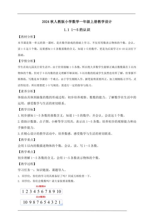 【核心素養】人教版數學一年級上冊-1.1 1～5的認識（教案有反思）.docx