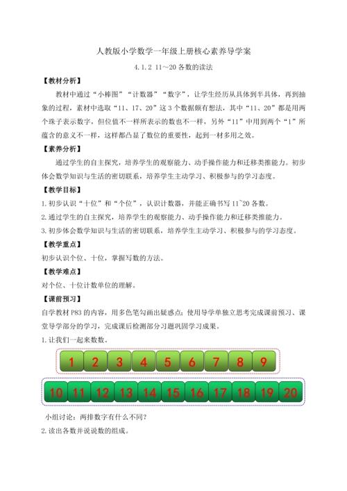 【核心素養】人教版數學一年級上冊-4.1.3 11-20各數的寫法（導學案）.docx