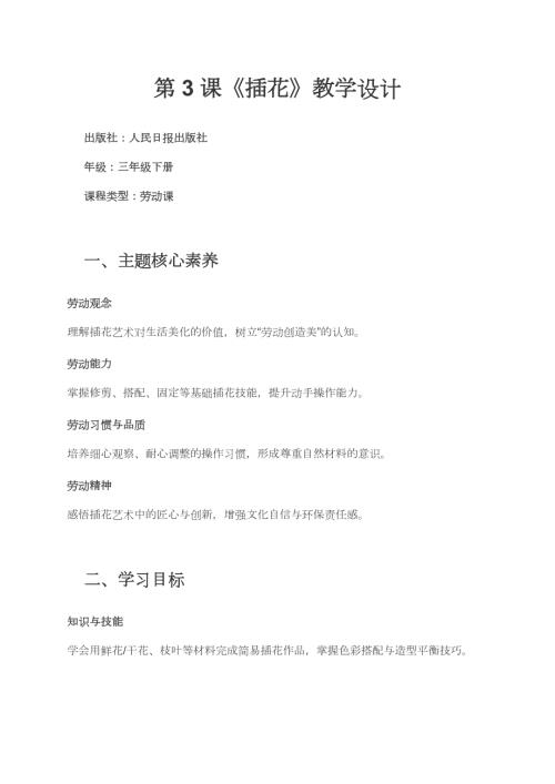 人民日報出版社三年級下冊勞動第3課插花教學設計.docx