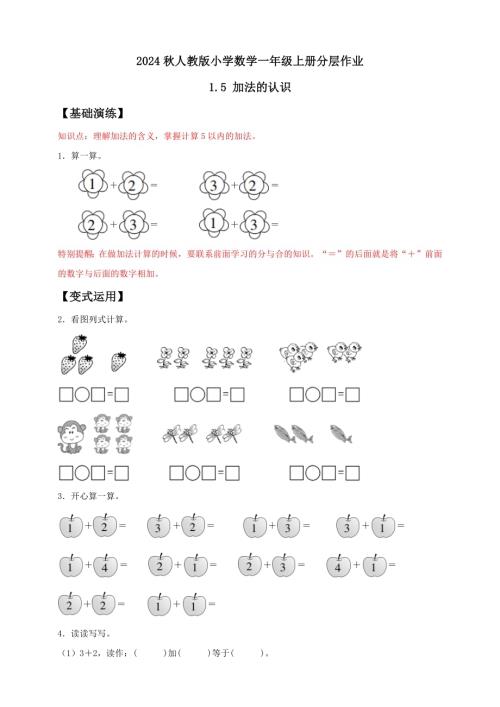 【核心素養】人教版數學一年級上冊-1.5 加法的認識（作業有答案）.docx