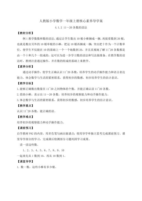 【核心素養】人教版數學一年級上冊-4.1.2 11～20各數的讀法（導學案）.docx