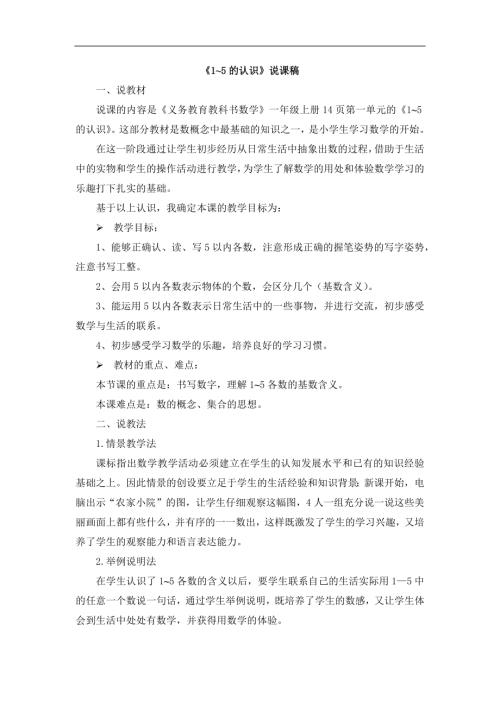 人教版一年級上冊數學《1~5的認識》說課稿.docx