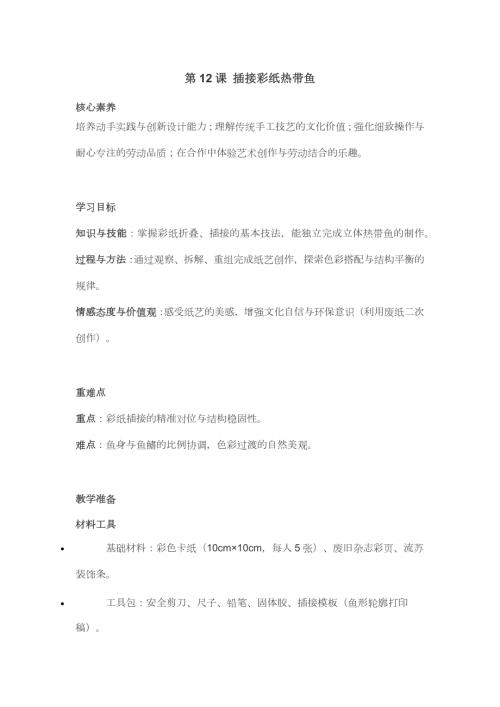 人民日報出版社三年級下冊勞動第12課插接彩紙熱帶魚教學設計.docx