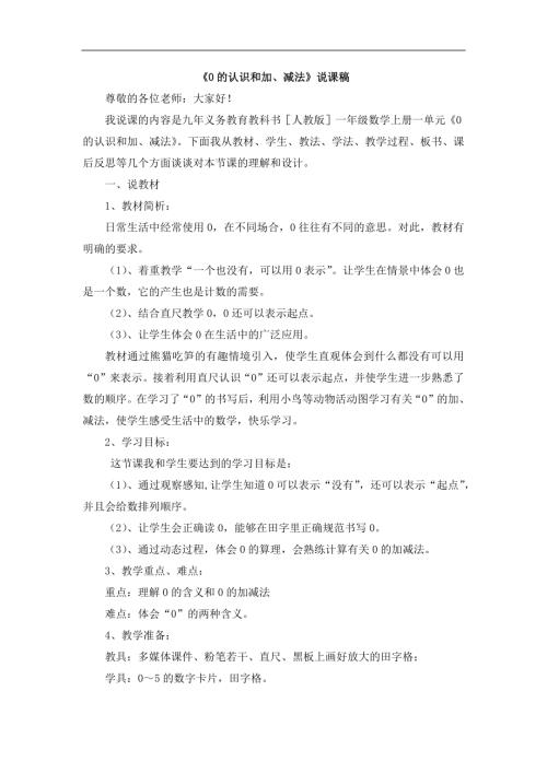 人教版一年級上冊數(shù)學(xué)《0的認(rèn)識和加、減法》說課稿2.docx