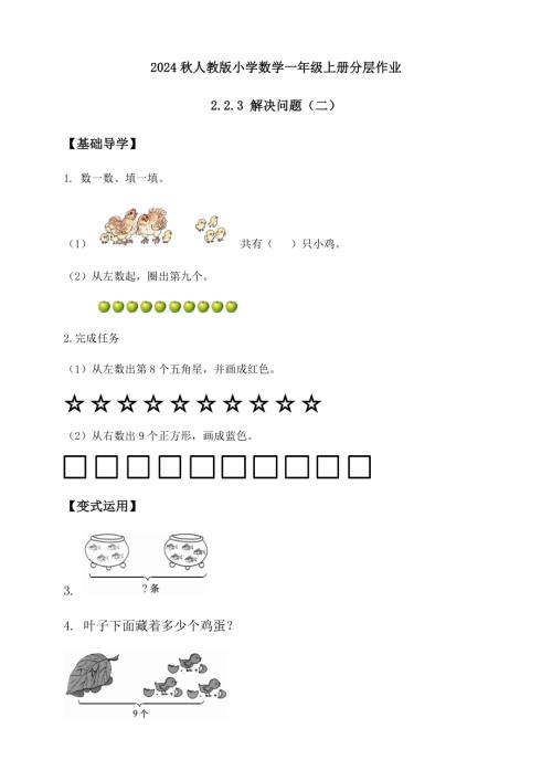 【核心素養】人教版數學一年級上冊-2.2.3 解決問題（二）（作業有答案）.docx