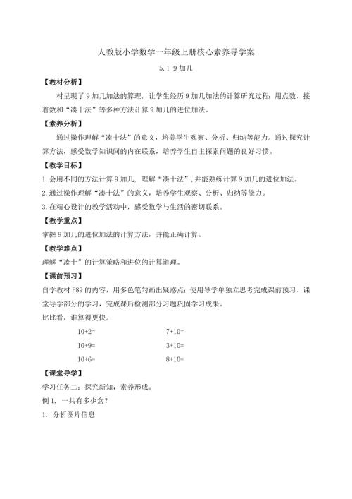 【核心素養】人教版數學一年級上冊-5.1 9加幾（導學案）.docx