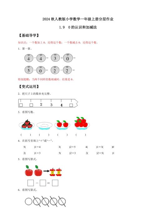 【核心素養】人教版數學一年級上冊-1.9 0的認識和加減法（作業有答案）.docx