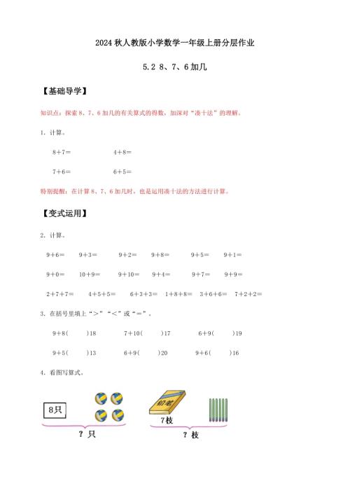 【核心素養】人教版數學一年級上冊-5.3 8、7、6加幾（二）（作業有答案）.docx