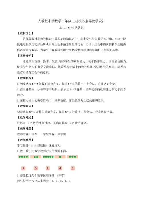 【核心素養(yǎng)】人教版數(shù)學(xué)一年級上冊-2.1.1 6～9的認(rèn)識（教案）.docx