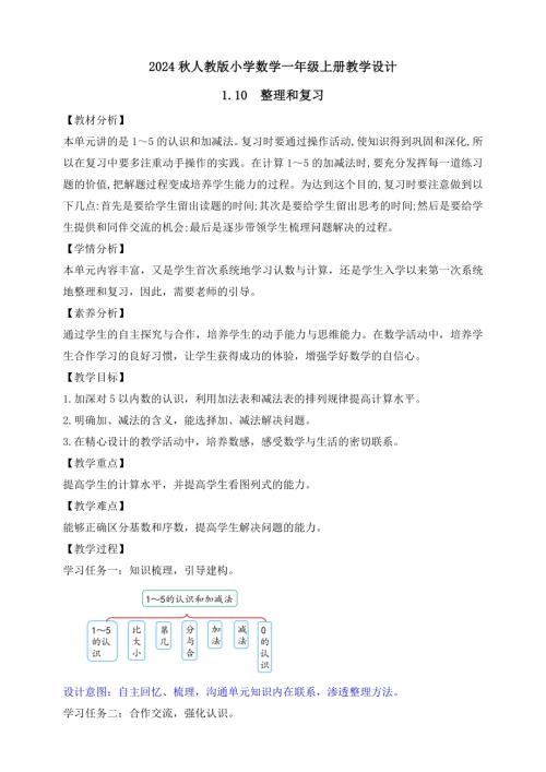 【核心素養】人教版數學一年級上冊-1.10整理和復習（教案有反思）.docx