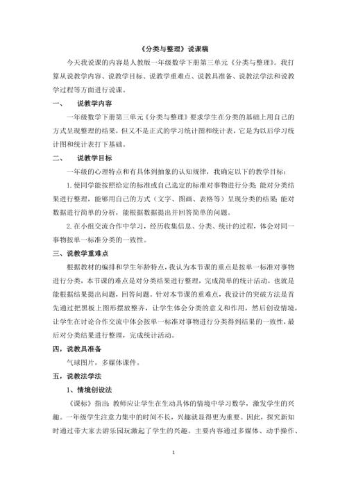 人教版一年級上冊數學《分類與整理》說課稿.docx