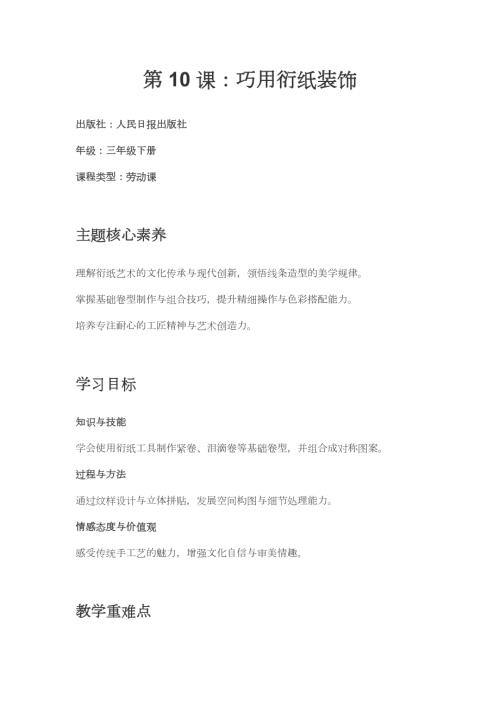 人民日報(bào)出版社三年級下冊勞動(dòng)第10課《巧用衍紙裝飾》教學(xué)設(shè)計(jì).docx