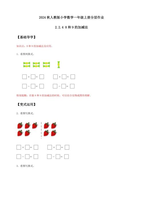 【核心素養(yǎng)】人教版數(shù)學(xué)一年級上冊-2.2.4 8和9的加減法（導(dǎo)學(xué)案）.docx
