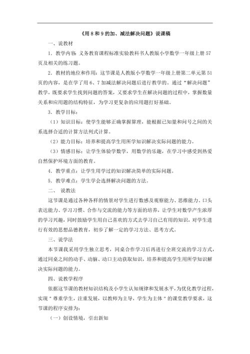 人教版一年級上冊數學《用8和9的加、減法解決問題》說課稿.docx