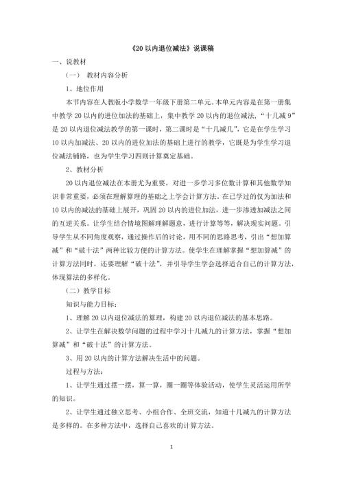人教版一年級上冊數學《20以內退位減法》說課稿.docx