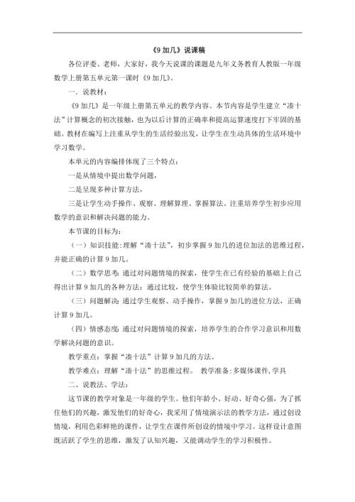 人教版一年級上冊數學《9加幾》說課稿.docx
