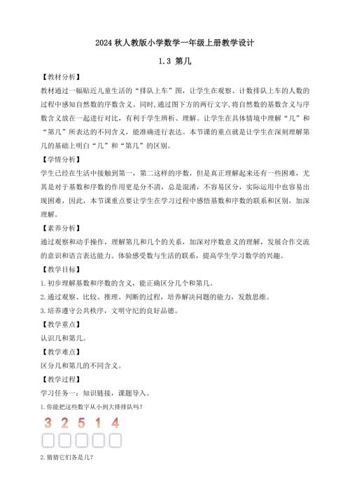 【核心素養(yǎng)】人教版數(shù)學(xué)一年級(jí)上冊(cè)-1.3 第幾（教案有反思）.docx