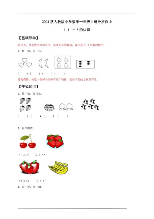 【核心素養】人教版數學一年級上冊-1.1 1～5的認識（作業有答案）.docx
