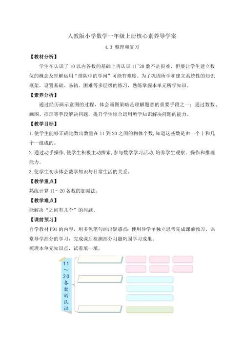 【核心素養(yǎng)】人教版數(shù)學(xué)一年級上冊-4.3 整理和復(fù)習(xí)（導(dǎo)學(xué)案）.docx