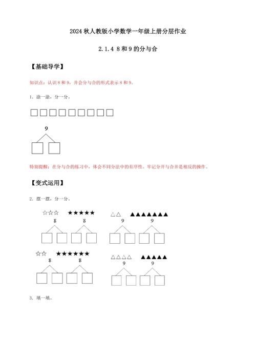 【核心素養】人教版數學一年級上冊-2.1.4 8和9的分與合（作業有答案）.docx