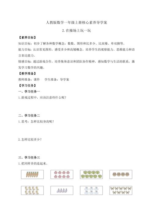 核心素養】人教版數學一年級上冊-數學游戲2.在操場上玩一玩學案.pptx.docx